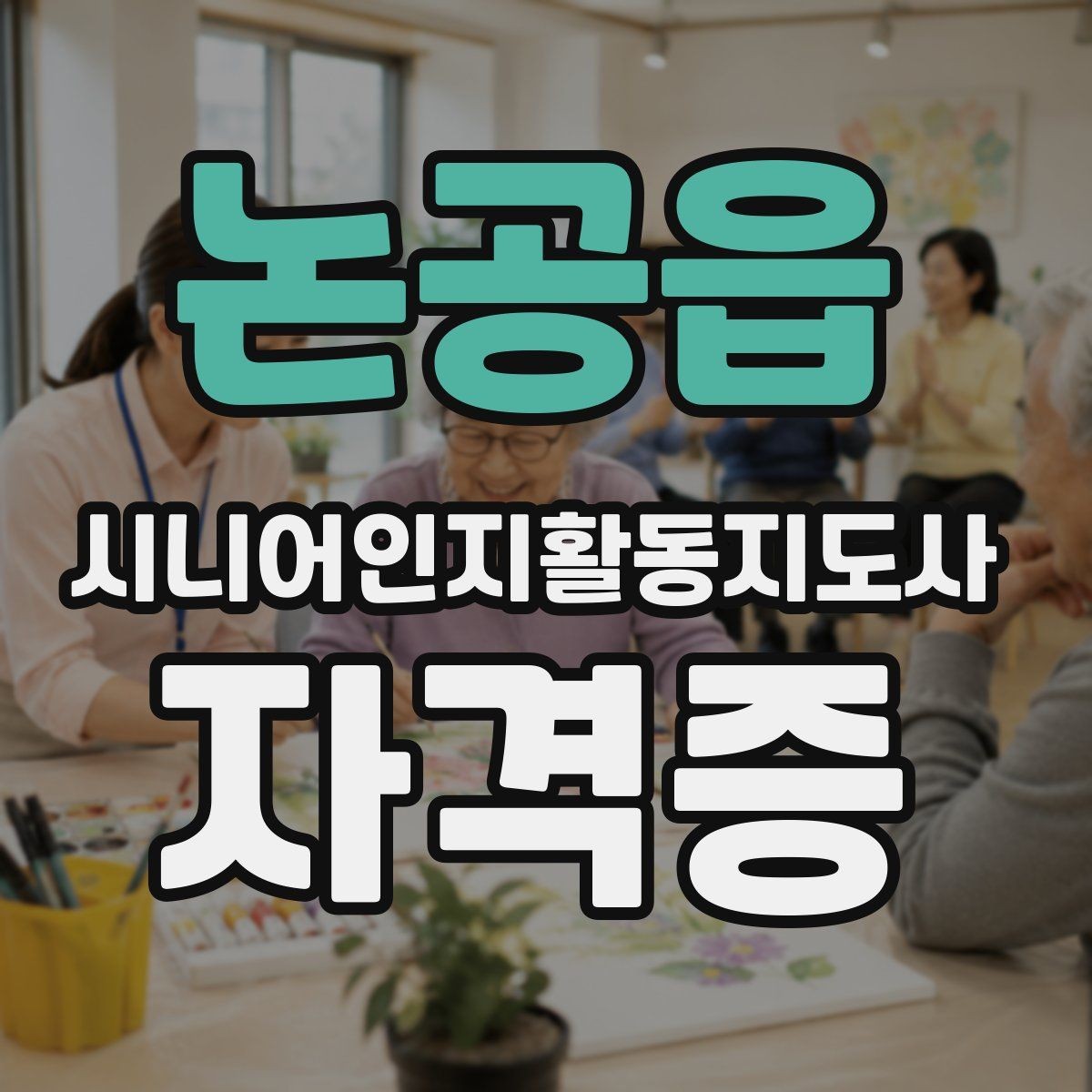 논공읍 시니어인지활동지도사 자격증 취득 후 업무 범위를 이해하기