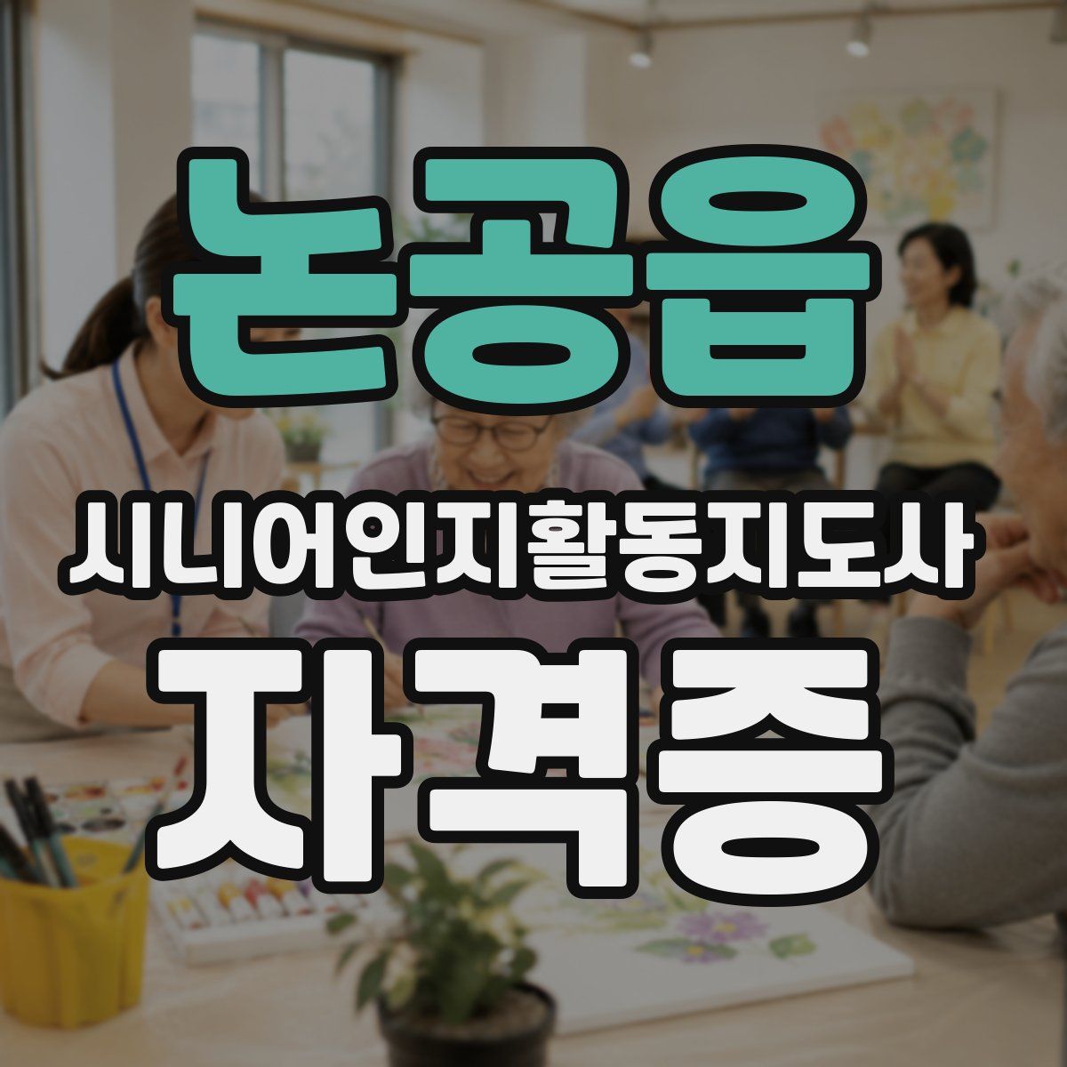 논공읍 시니어인지활동지도사 자격증