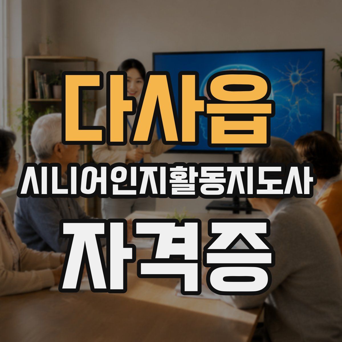 다사읍 시니어인지활동지도사 자격증