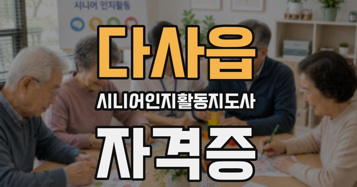 다사읍 시니어인지활동지도사 자격증
