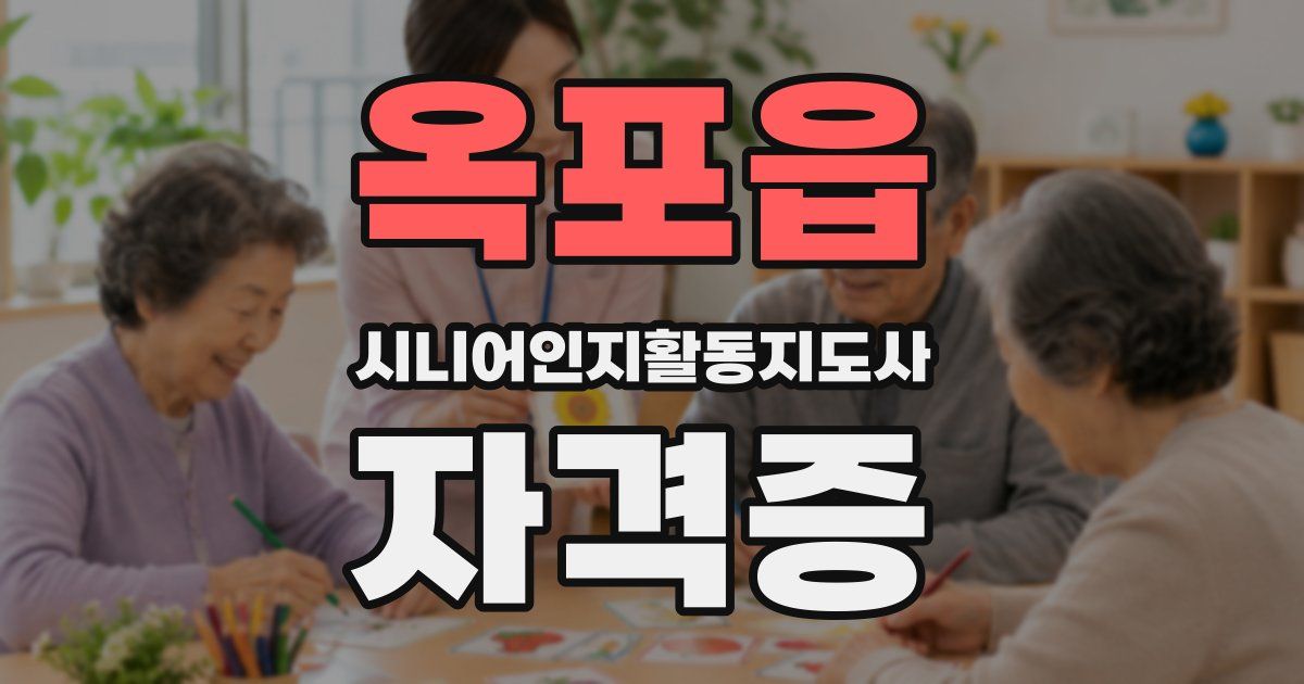 옥포읍 시니어인지활동지도사 자격증