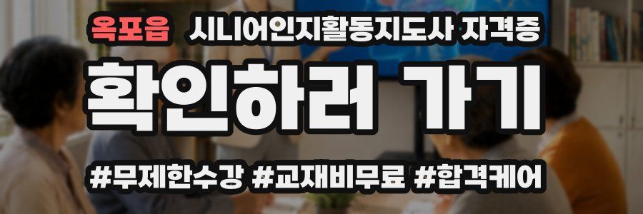 옥포읍 시니어인지활동지도사 자격증