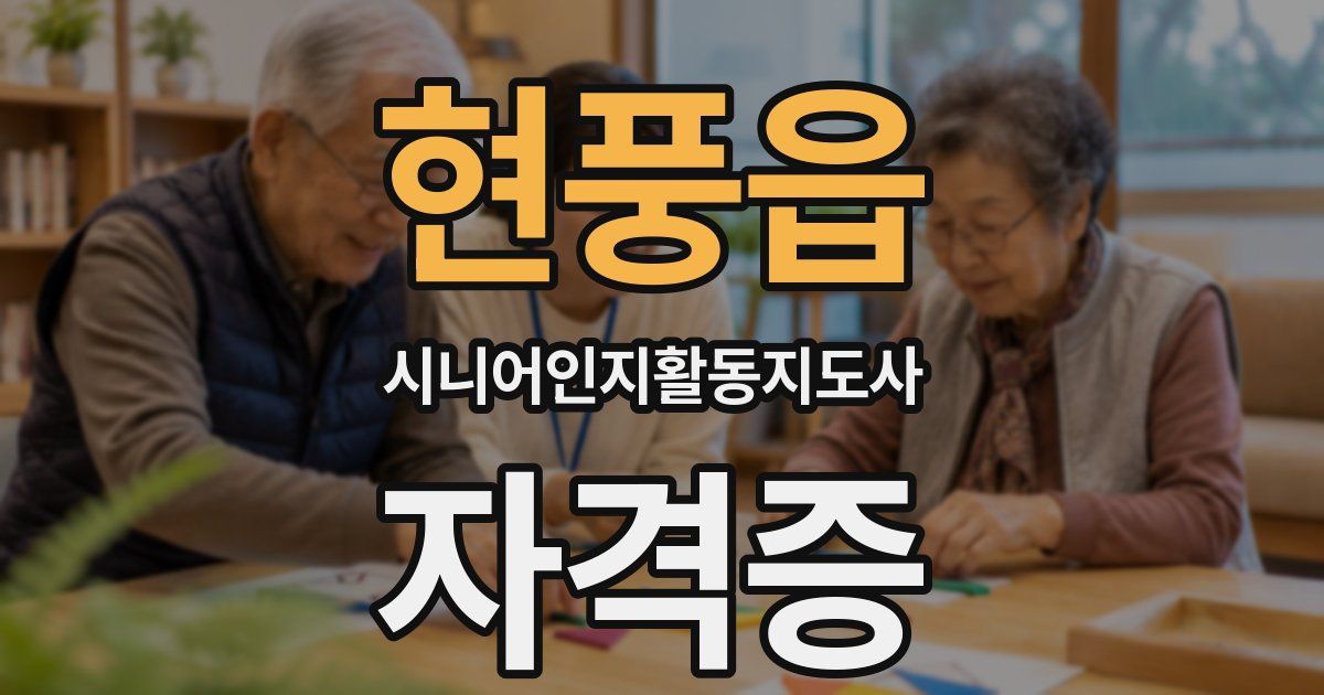 현풍읍 시니어인지활동지도사 자격증