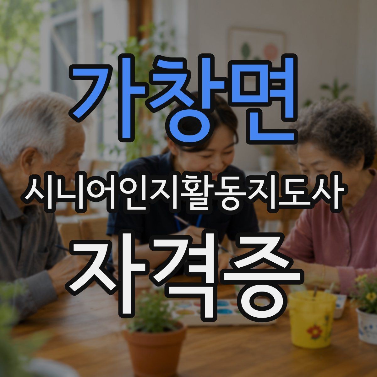 가창면 시니어인지활동지도사 자격증 준비 시 예산 세우는 법