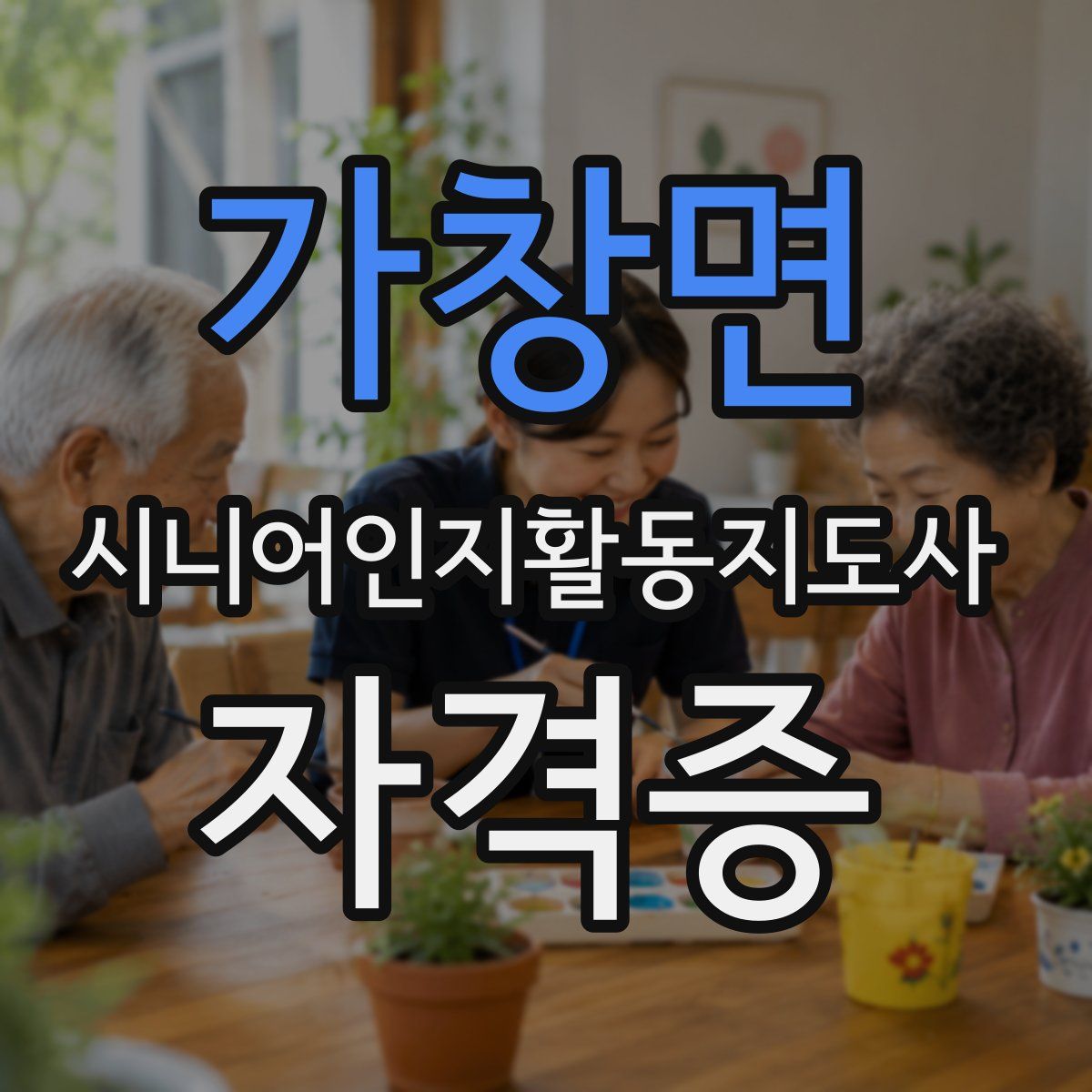 가창면 시니어인지활동지도사 자격증