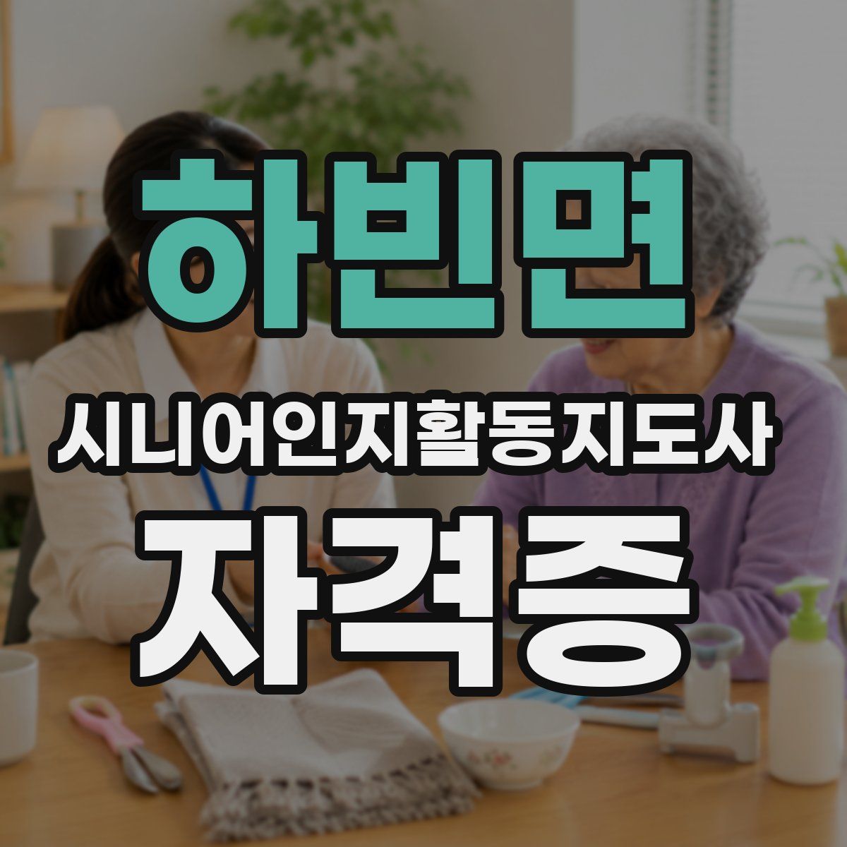 하빈면 시니어인지활동지도사 자격증