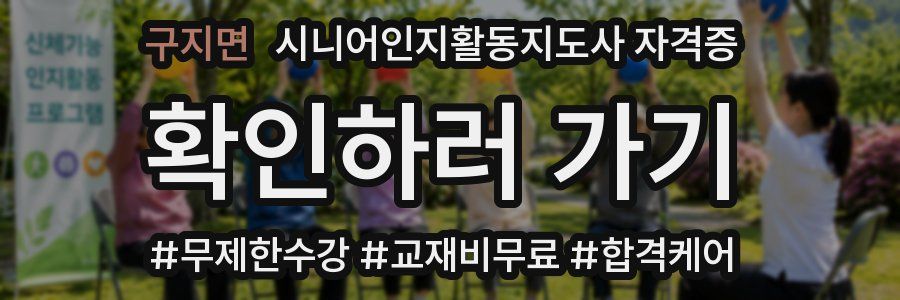 구지면 시니어인지활동지도사 자격증