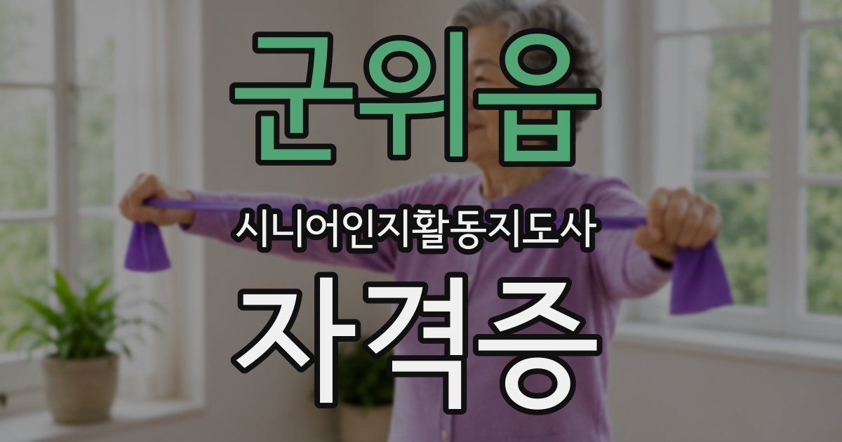 군위읍 시니어인지활동지도사 자격증