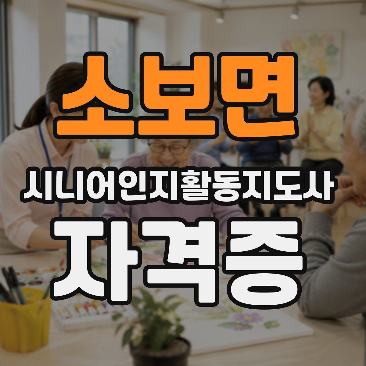 소보면 시니어인지활동지도사 자격증 시험 유형과 출제 경향