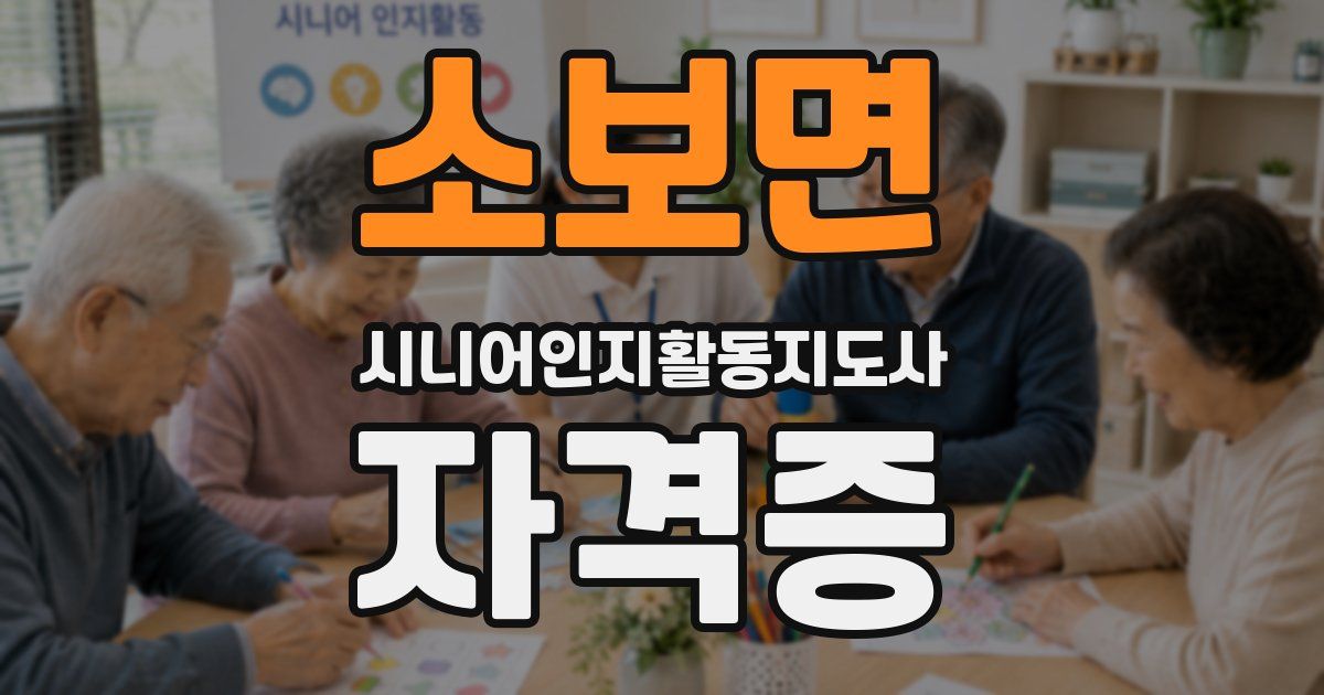 소보면 시니어인지활동지도사 자격증