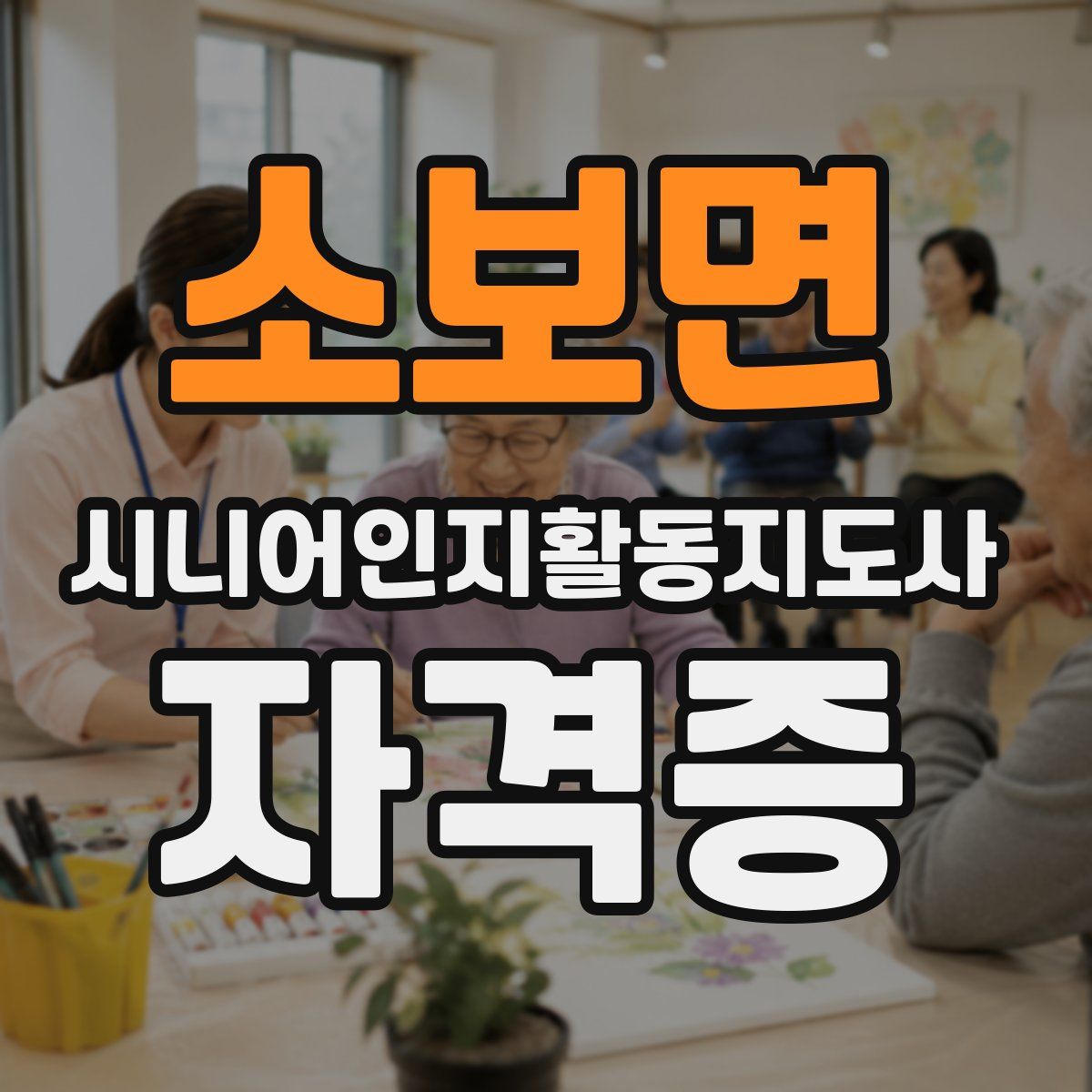 소보면 시니어인지활동지도사 자격증