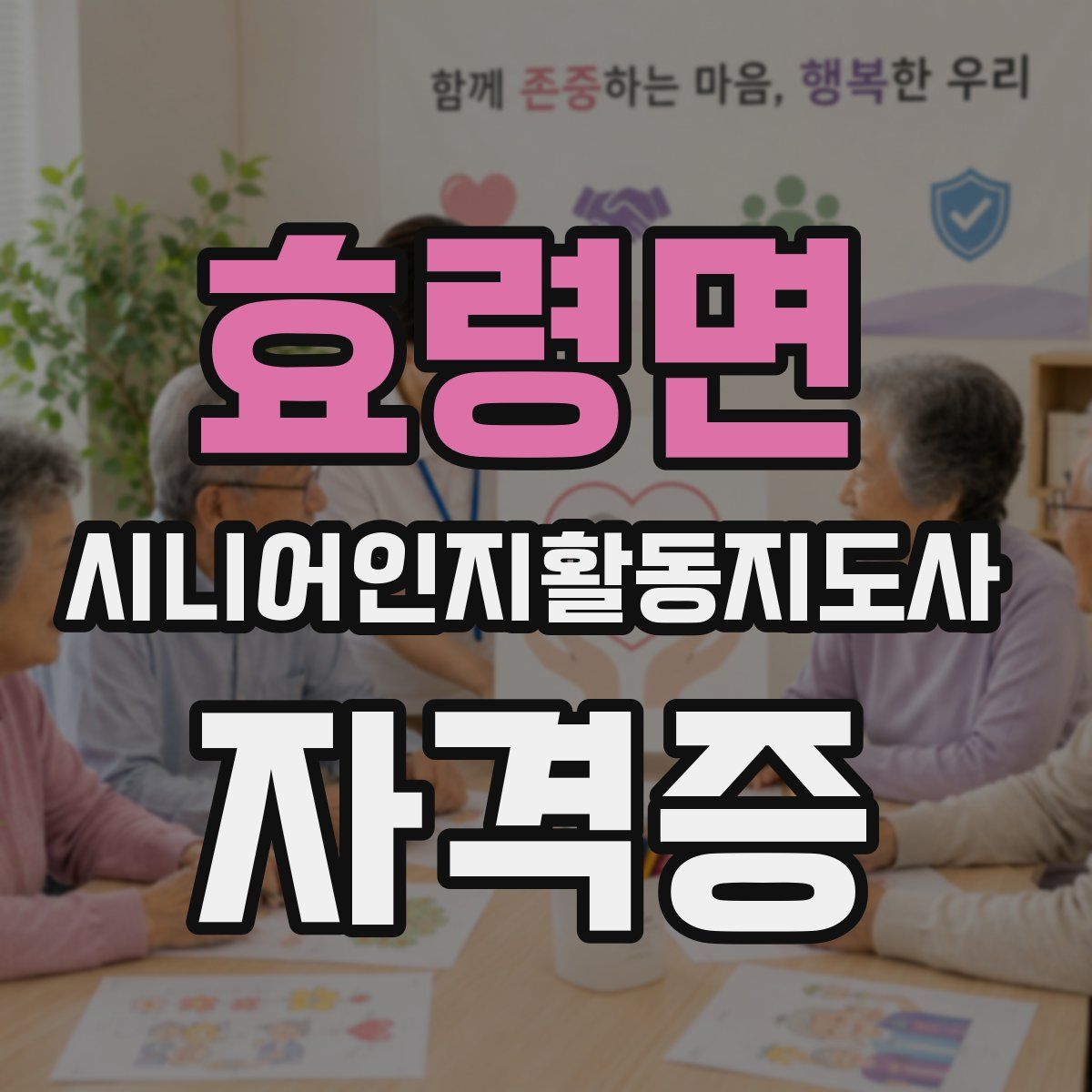 효령면 시니어인지활동지도사 자격증