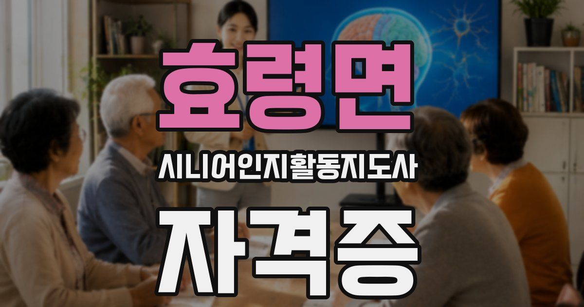 효령면 시니어인지활동지도사 자격증