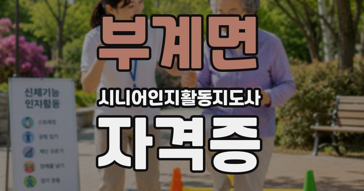 부계면 시니어인지활동지도사 자격증