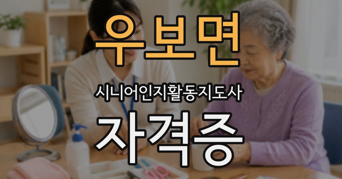 우보면 시니어인지활동지도사 자격증