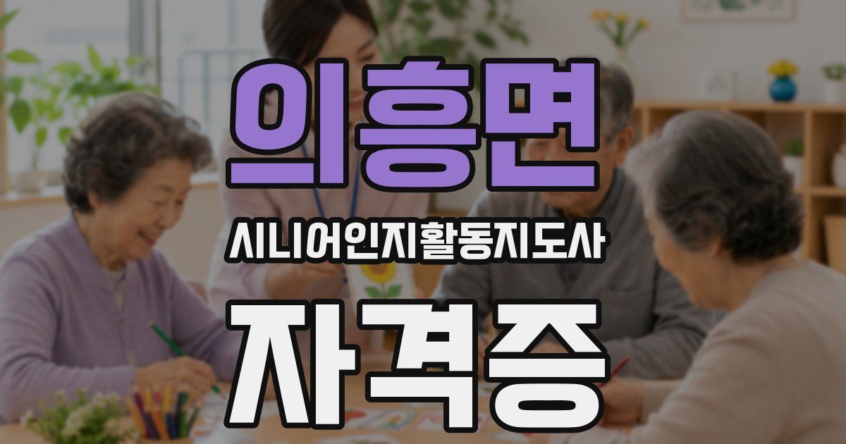 의흥면 시니어인지활동지도사 자격증