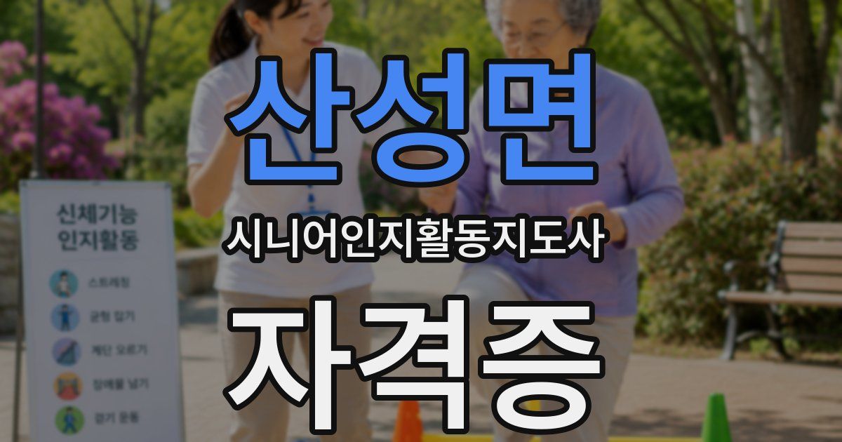 산성면 시니어인지활동지도사 자격증