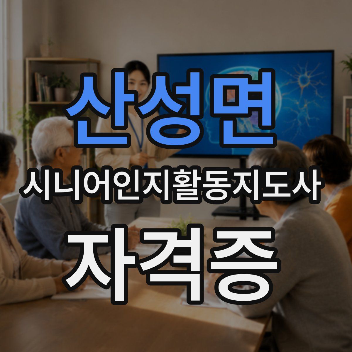 산성면 시니어인지활동지도사 자격증