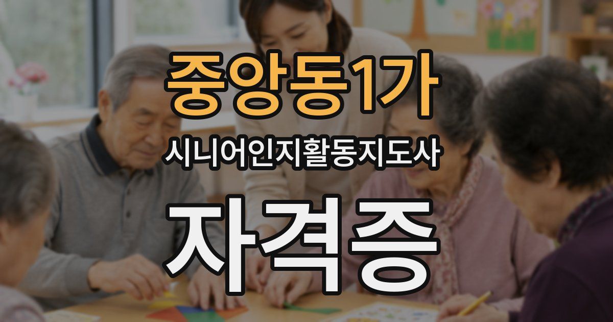 중앙동1가 시니어인지활동지도사 자격증