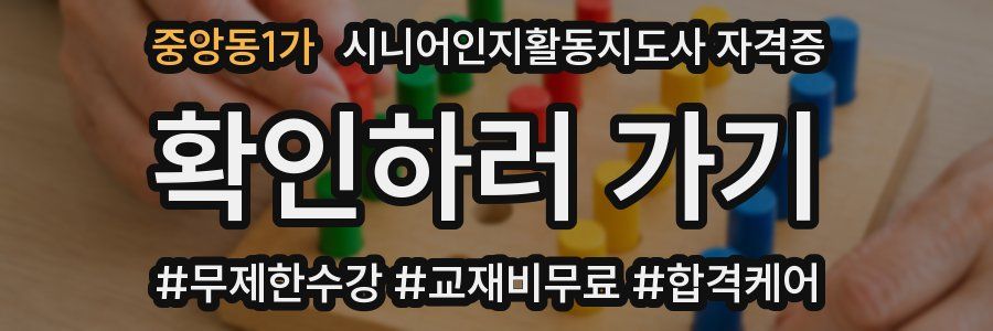 중앙동1가 시니어인지활동지도사 자격증