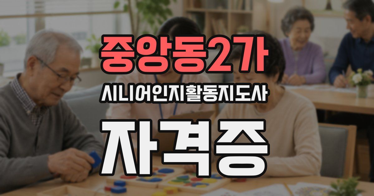 중앙동2가 시니어인지활동지도사 자격증