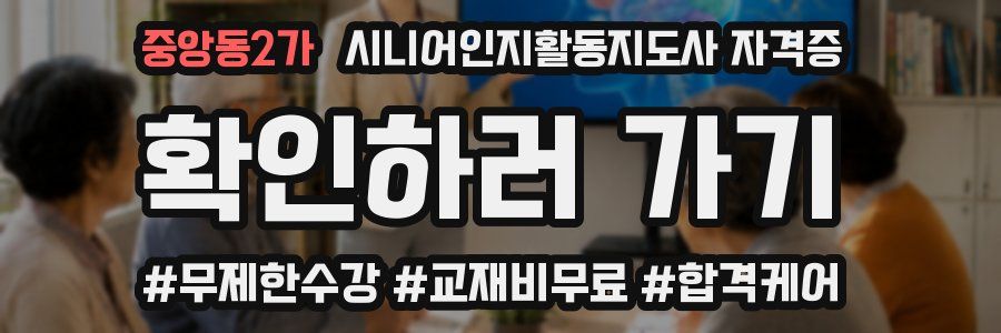 중앙동2가 시니어인지활동지도사 자격증