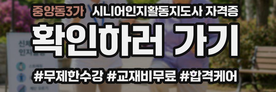 중앙동3가 시니어인지활동지도사 자격증
