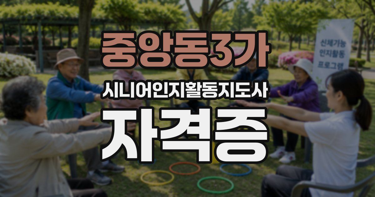 중앙동3가 시니어인지활동지도사 자격증