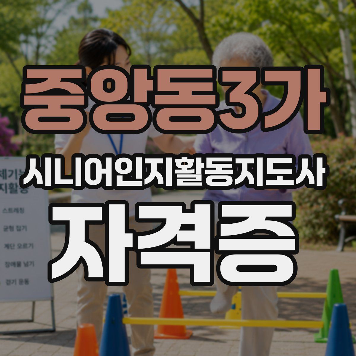 중앙동3가 시니어인지활동지도사 자격증