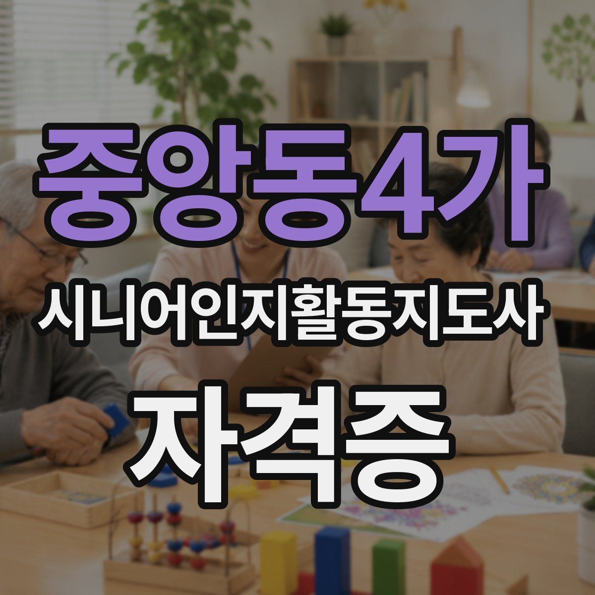 중앙동4가 시니어인지활동지도사 자격증