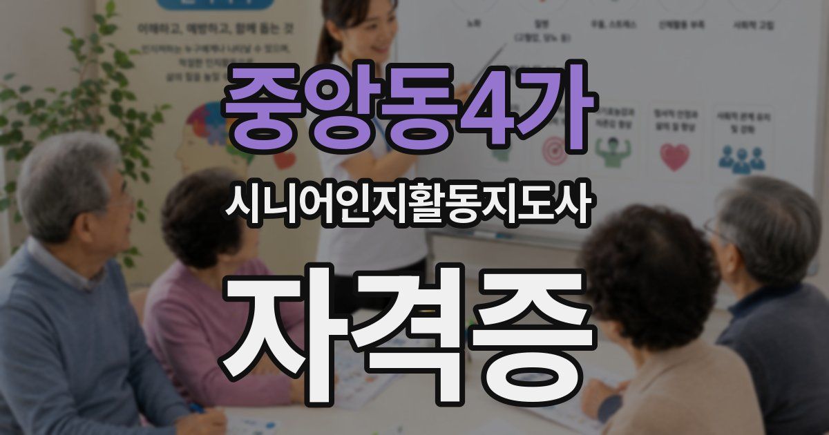 중앙동4가 시니어인지활동지도사 자격증