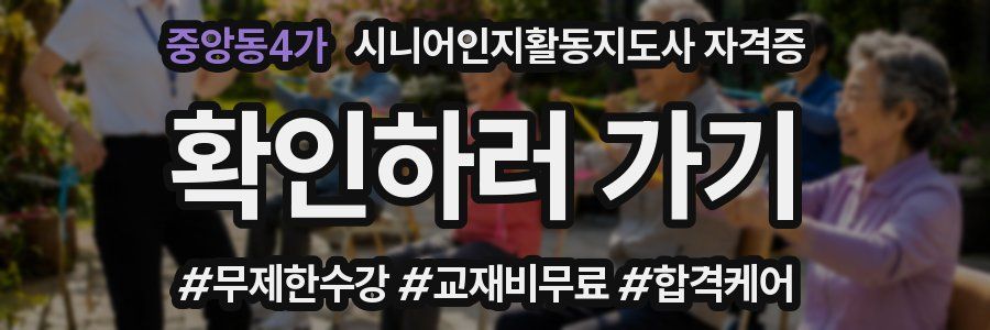 중앙동4가 시니어인지활동지도사 자격증