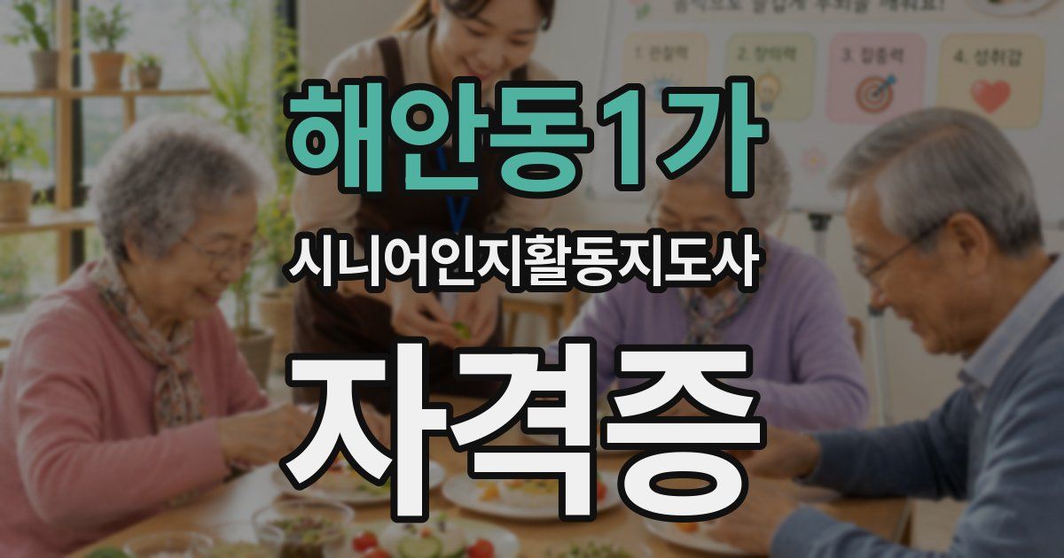 해안동1가 시니어인지활동지도사 자격증
