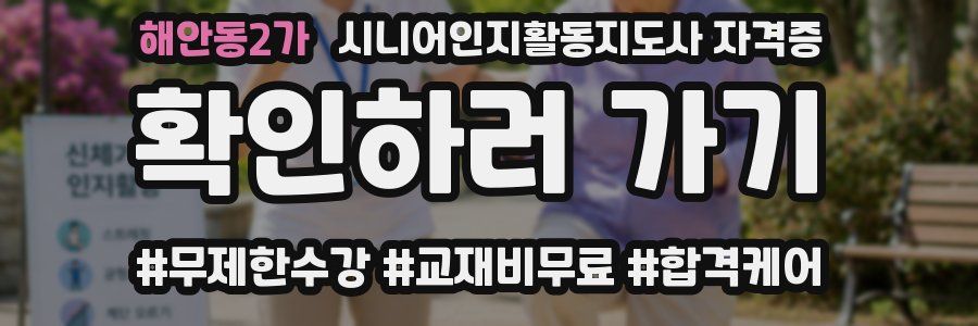 해안동2가 시니어인지활동지도사 자격증