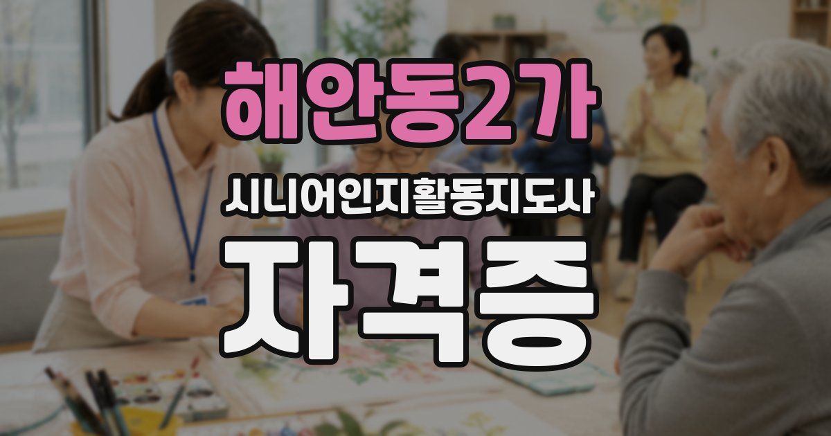 해안동2가 시니어인지활동지도사 자격증