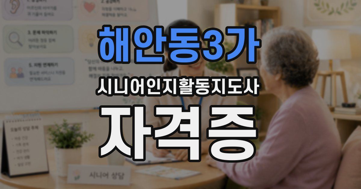 해안동3가 시니어인지활동지도사 자격증