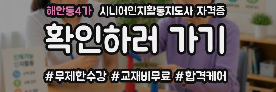 해안동4가 시니어인지활동지도사 자격증