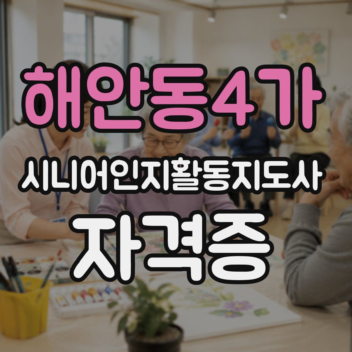 해안동4가 시니어인지활동지도사 자격증