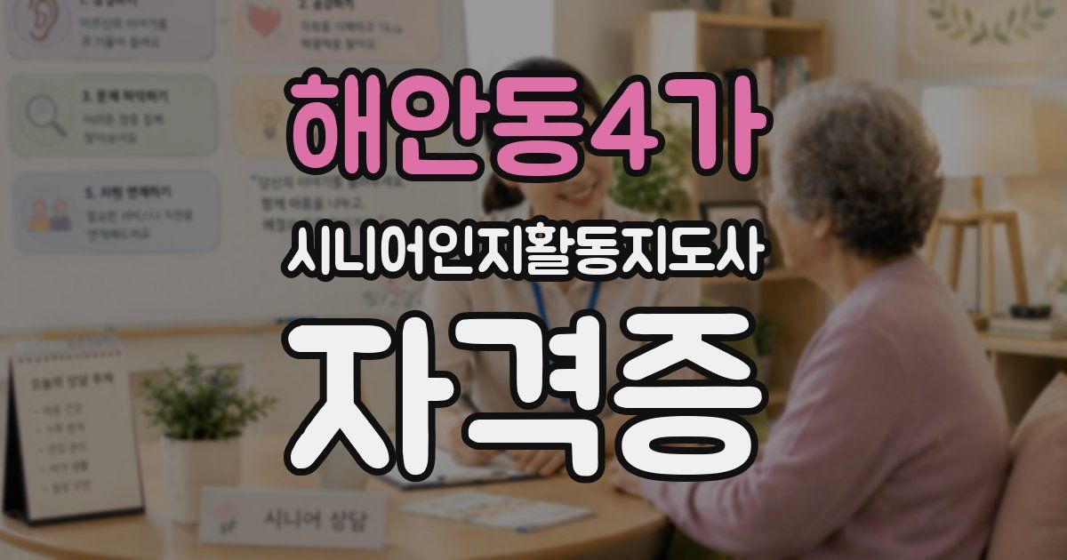 해안동4가 시니어인지활동지도사 자격증