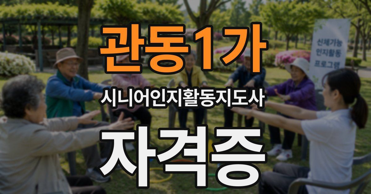 관동1가 시니어인지활동지도사 자격증