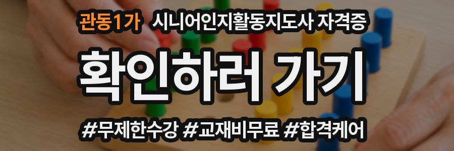 관동1가 시니어인지활동지도사 자격증
