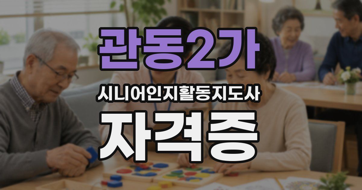 관동2가 시니어인지활동지도사 자격증