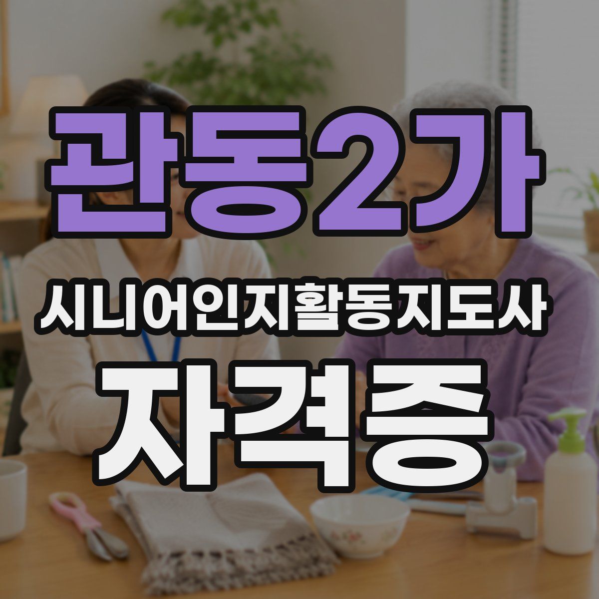 관동2가 시니어인지활동지도사 자격증