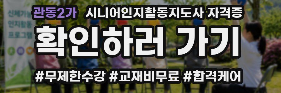 관동2가 시니어인지활동지도사 자격증