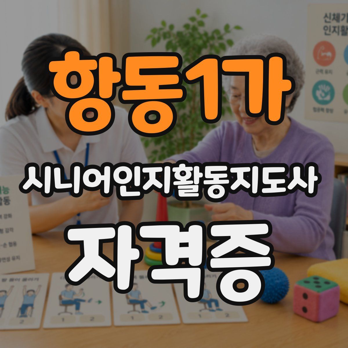 항동1가 시니어인지활동지도사 자격증