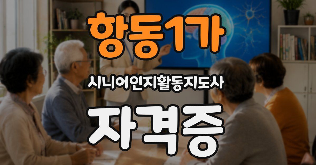 항동1가 시니어인지활동지도사 자격증
