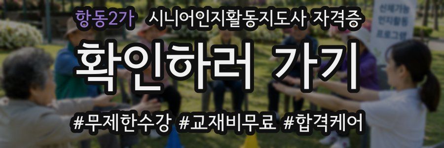 항동2가 시니어인지활동지도사 자격증