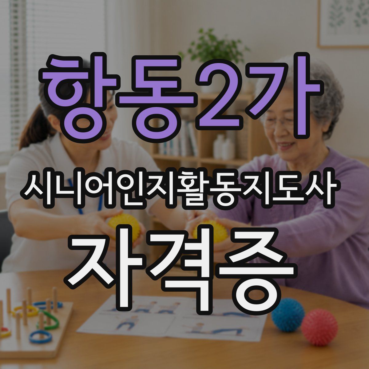 항동2가 시니어인지활동지도사 자격증