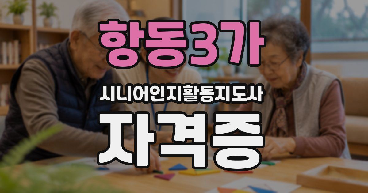 항동3가 시니어인지활동지도사 자격증