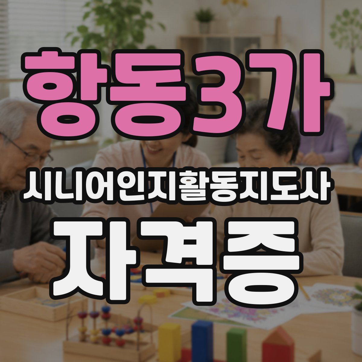 항동3가 시니어인지활동지도사 자격증